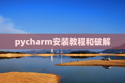 pycharm安装教程和破解